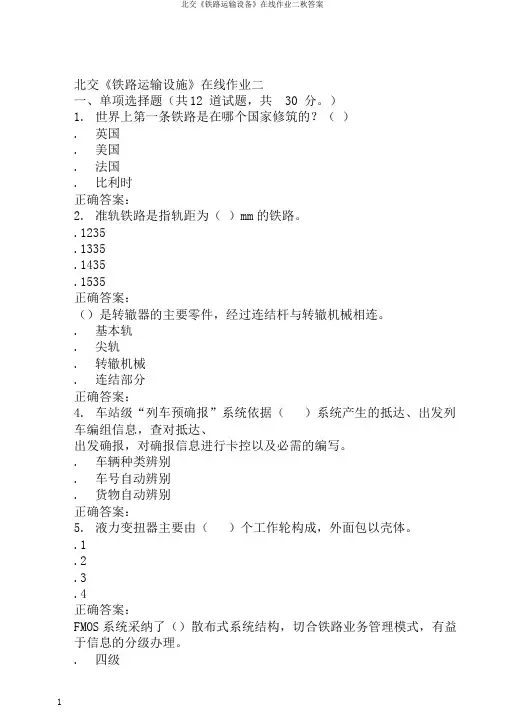 北交《铁路运输设备》在线作业二秋答案