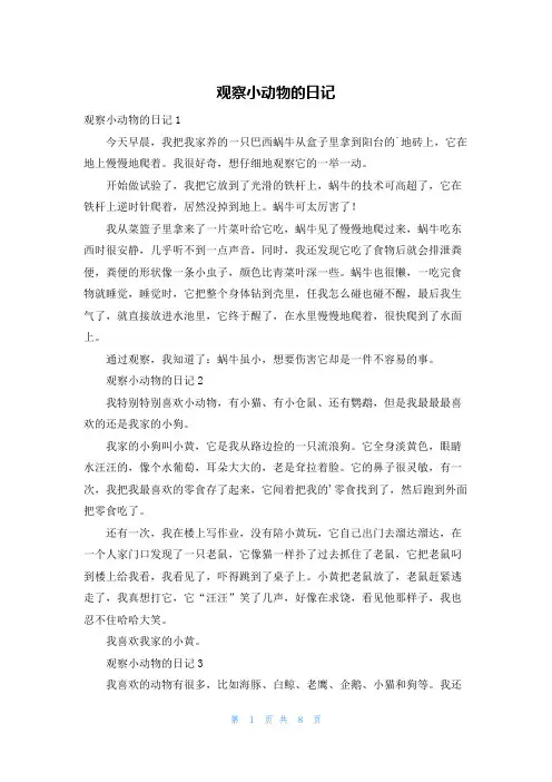 观察小动物的日记