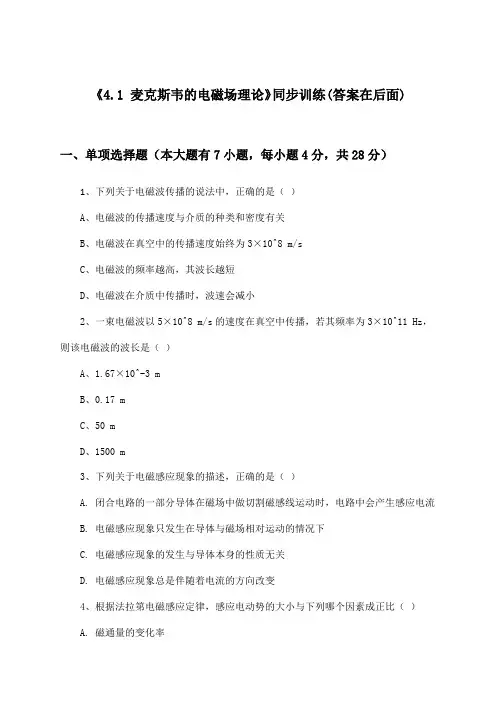 《4.1 麦克斯韦的电磁场理论》(同步训练)高中物理选择性必修第二册_沪教版