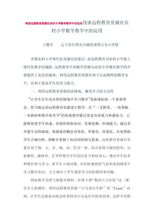 浅谈远程教育资源在农村小学数学教学中的运用浅谈远程教育资源在农村小学数学教学中的运用