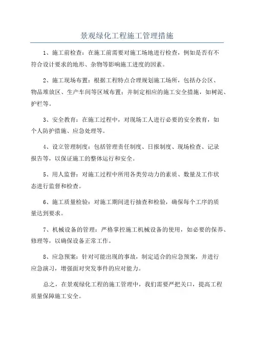 景观绿化工程施工管理措施