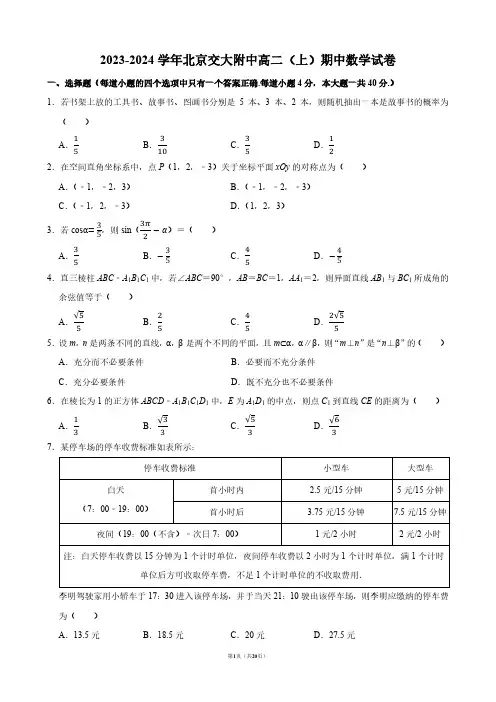 2023-2024学年北京交大附中高二(上)期中数学试卷【答案版】