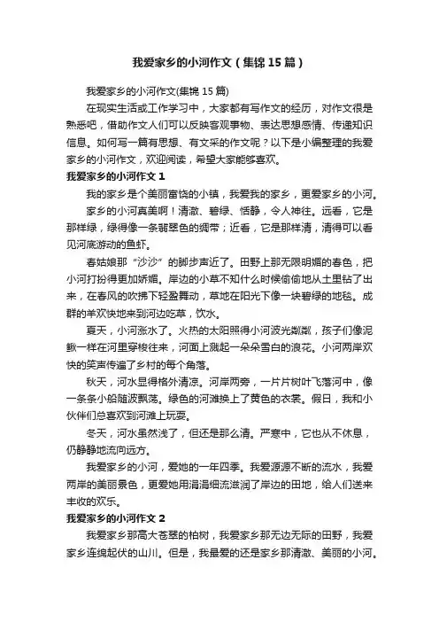我爱家乡的小河作文（集锦15篇）