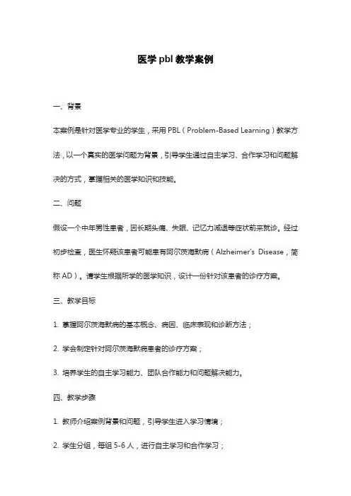 医学pbl教学案例