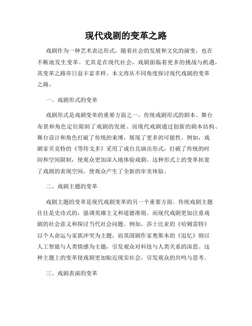 现代戏剧的变革之路