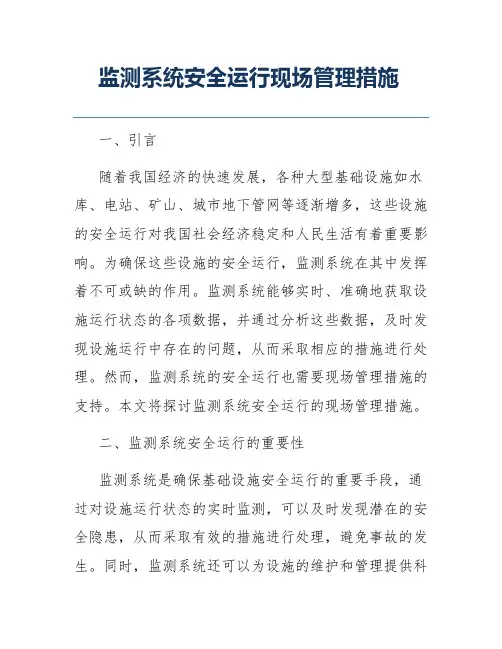 监测系统安全运行现场管理措施
