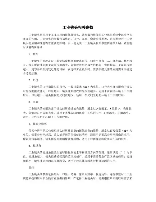 工业镜头相关参数