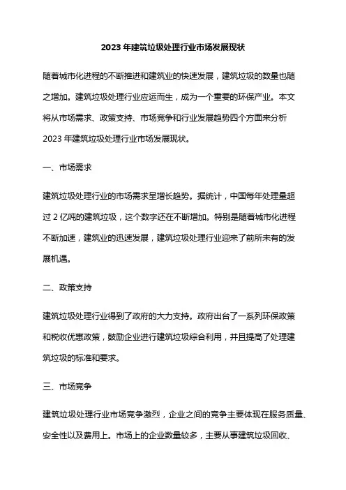 2023年建筑垃圾处理行业市场发展现状