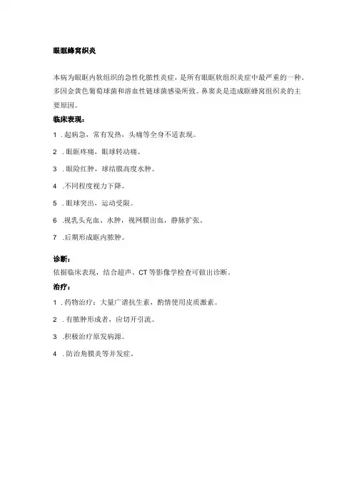 眼科学资料：眶窝蜂织炎