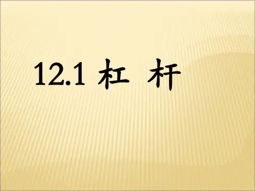 杠杆PPT课件(人教版)