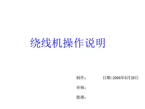 CNC绕线机操作说明