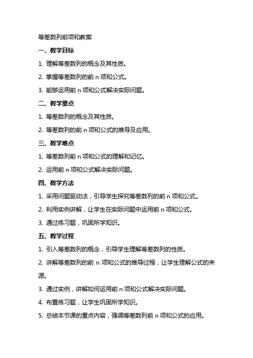等差数列前项和教案