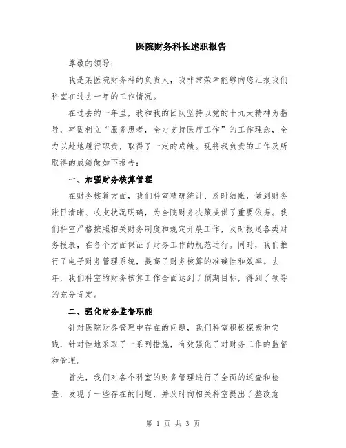 医院财务科长述职报告