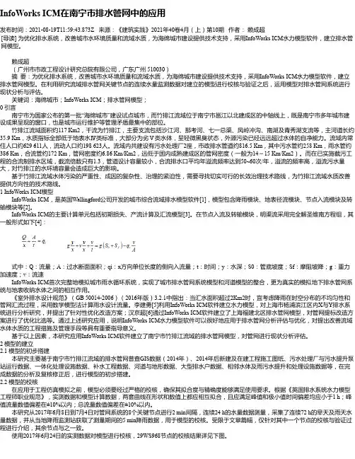 InfoWorksICM在南宁市排水管网中的应用