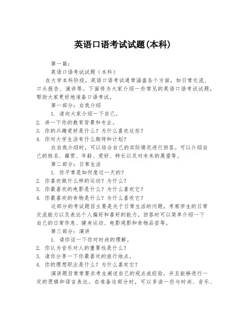 英语口语考试试题(本科)