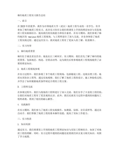 秭归地质工程实习报告总结