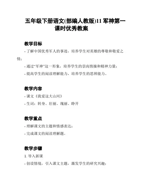 五年级下册语文(部编人教版)11军神第一课时优秀教案