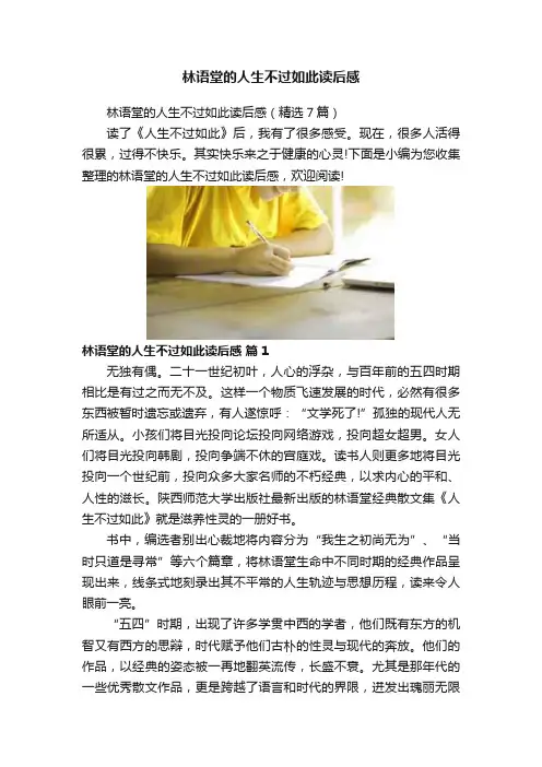 林语堂的人生不过如此读后感