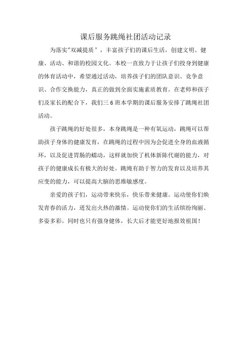 课后服务跳绳社团活动记录