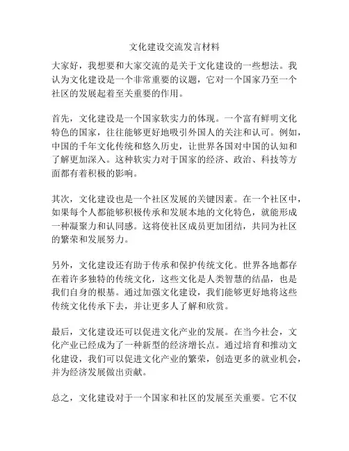 文化建设交流发言材料
