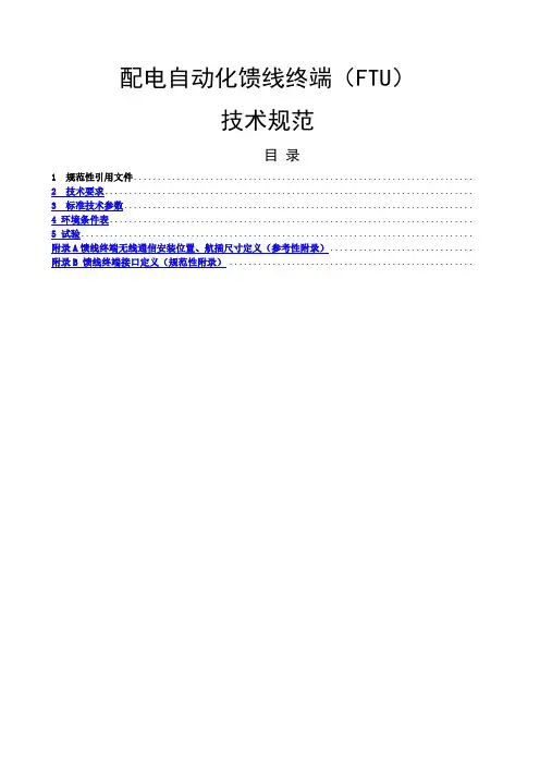配电自动化馈线终端FTU技术规范