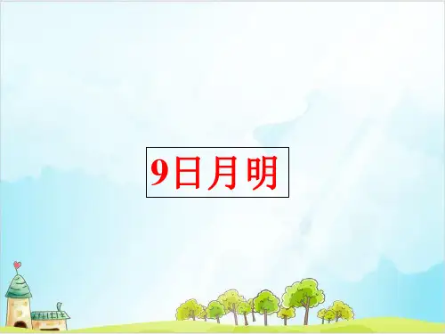 【部编版】一年级上册语文《日月明》优秀课件1