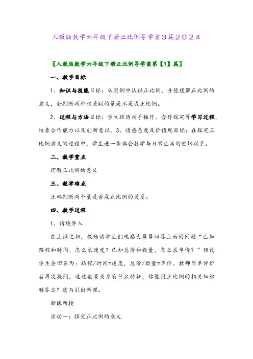 人教版数学六年级下册正比例导学案3篇2024