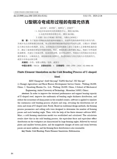 U型钢冷弯成形过程的有限元仿真