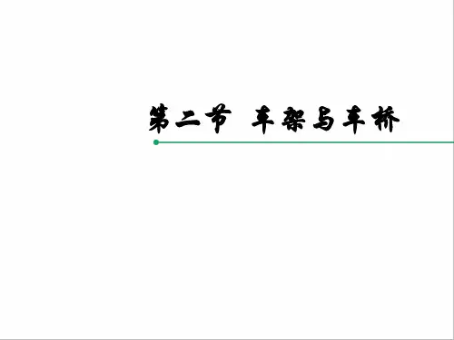 车架与车桥