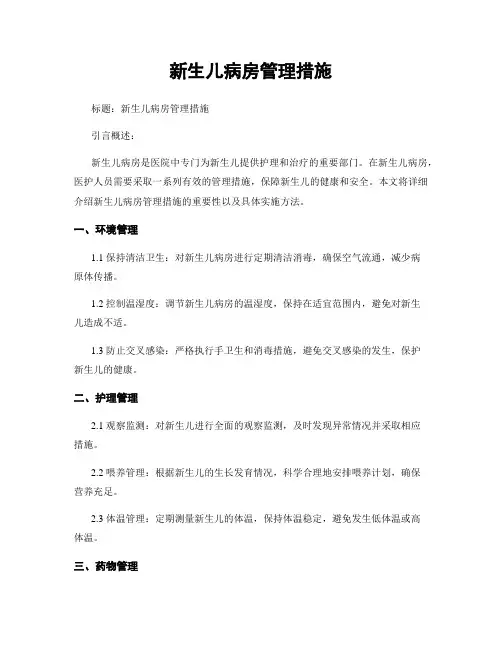 新生儿病房管理措施