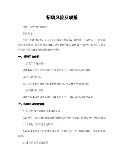 招聘风险及规避