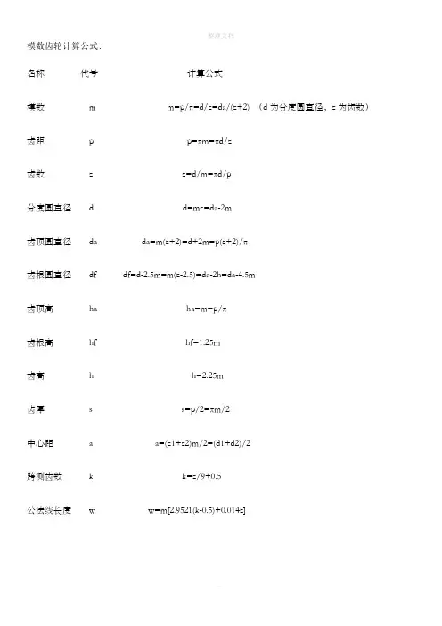 齿轮各参数计算公式