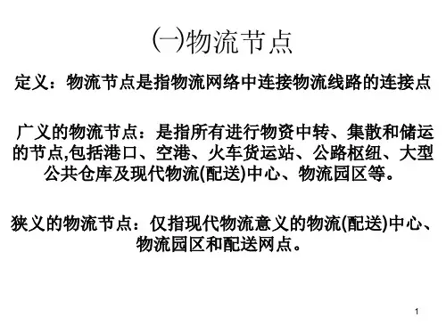 物流节点