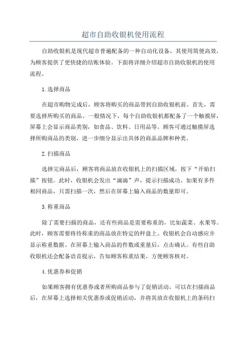 超市自助收银机使用流程