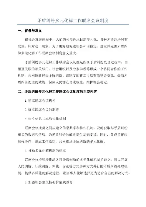 矛盾纠纷多元化解工作联席会议制度