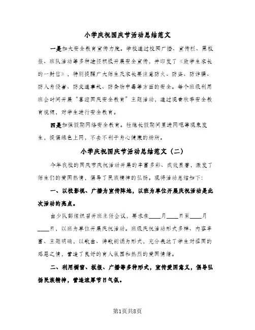 小学庆祝国庆节活动总结范文(五篇)