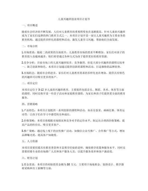 儿童兴趣班创业项目计划书