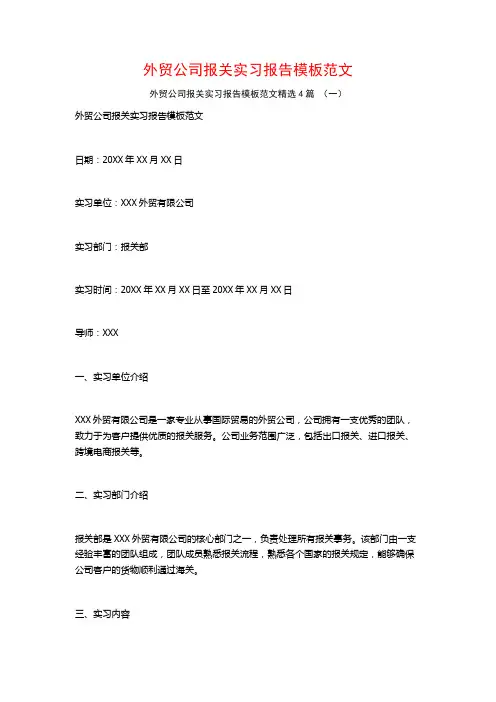 外贸公司报关实习报告模板范文4篇