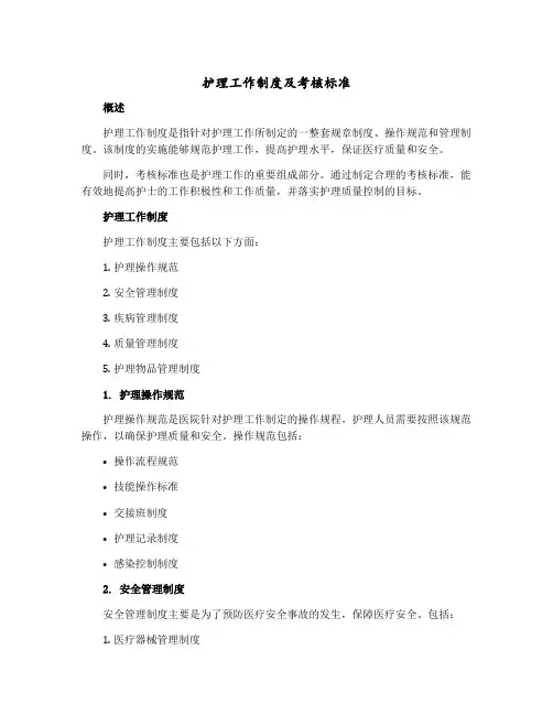 护理工作制度及考核标准