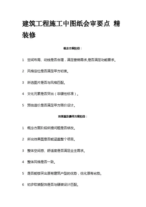 建筑工程施工中图纸会审要点 精装修全套