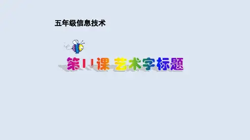 第三册(供五年级使用)信息技术课件-11.艺术字标题 浙教版(共13张PPT)