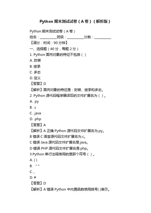 Python期末测试试卷（A卷）（解析版）