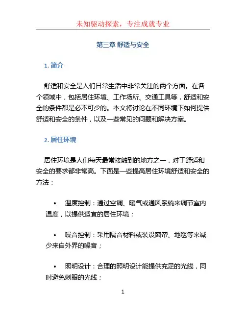 第三章舒适与安全