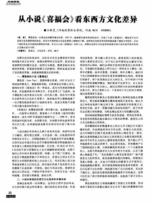 从小说《喜福会》看东西方文化差异