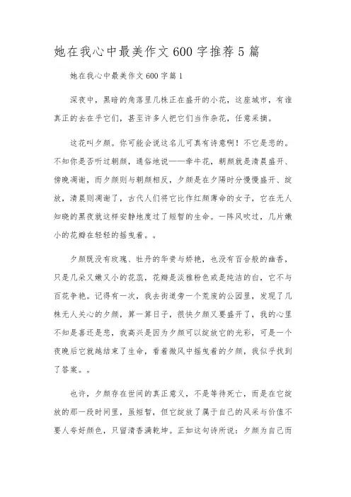 她在我心中最美作文600字推荐5篇
