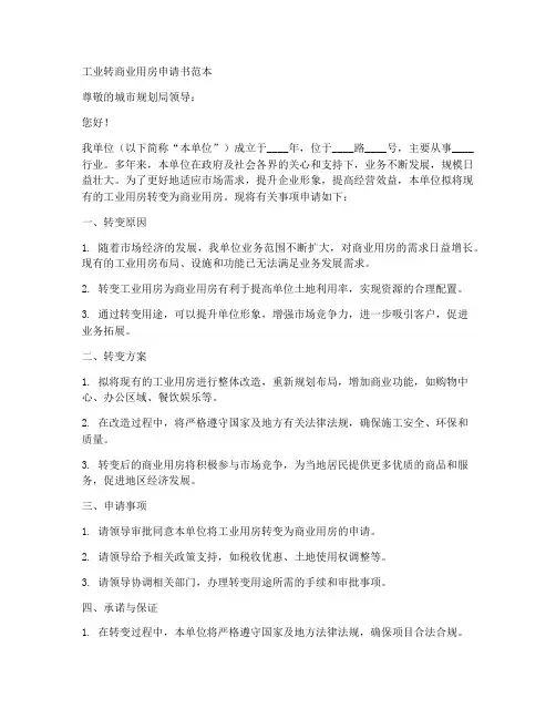 工业转商业用房申请书范本