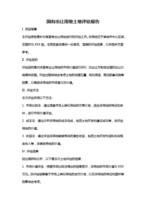 国有出让用地土地评估报告
