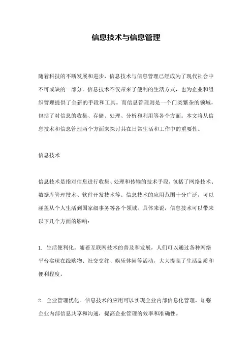 信息技术与信息管理