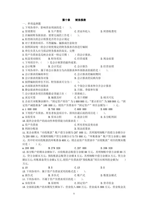 会计基础课后习题第10章