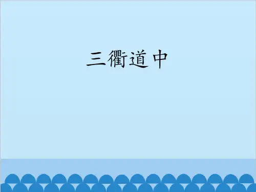 部编版三年级下册语文《三衢道中》古诗三首PPT教学课件